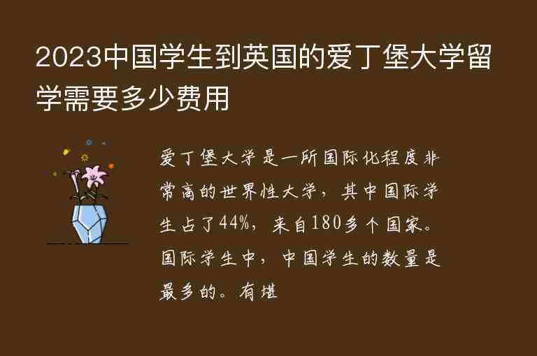 2023中國學(xué)生到英國的愛丁堡大學(xué)留學(xué)需要多少費(fèi)用