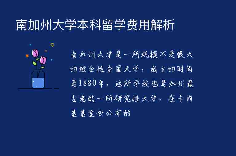 南加州大學(xué)本科留學(xué)費用解析