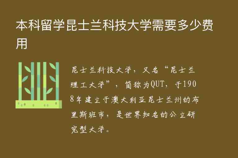 本科留學(xué)昆士蘭科技大學(xué)需要多少費(fèi)用