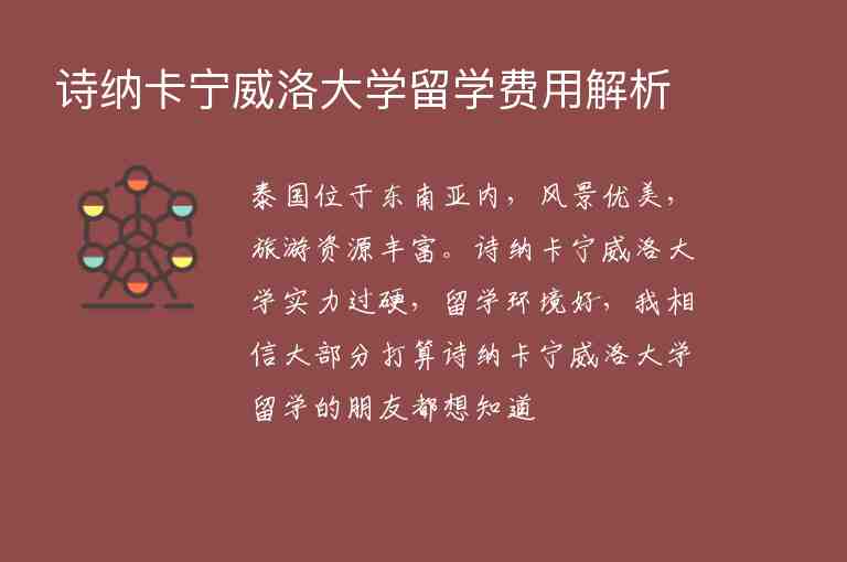 詩(shī)納卡寧威洛大學(xué)留學(xué)費(fèi)用解析