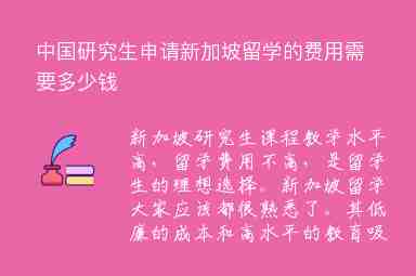 中國研究生申請新加坡留學的費用需要多少錢