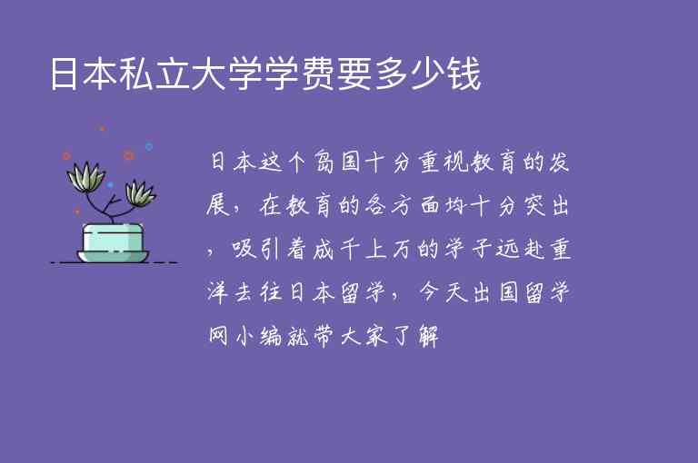 日本私立大學(xué)學(xué)費(fèi)要多少錢