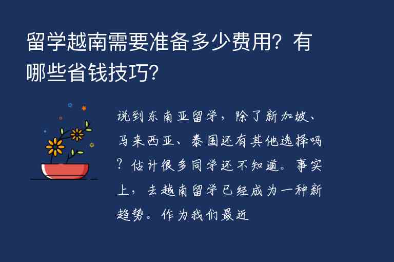 留學(xué)越南需要準(zhǔn)備多少費(fèi)用？有哪些省錢(qián)技巧？