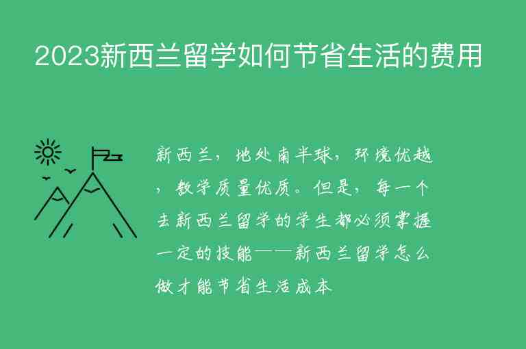 2023新西蘭留學(xué)如何節(jié)省生活的費用