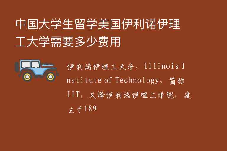 中國大學(xué)生留學(xué)美國伊利諾伊理工大學(xué)需要多少費(fèi)用