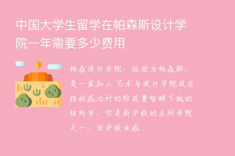 中國大學(xué)生留學(xué)在帕森斯設(shè)計學(xué)院一年需要多少費用