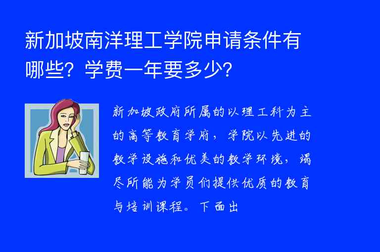 新加坡南洋理工學(xué)院申請(qǐng)條件有哪些？學(xué)費(fèi)一年要多少？