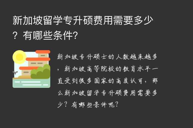 新加坡留學專升碩費用需要多少？有哪些條件？