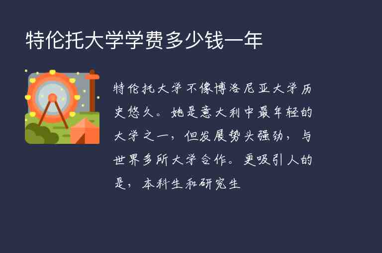 特倫托大學(xué)學(xué)費(fèi)多少錢一年