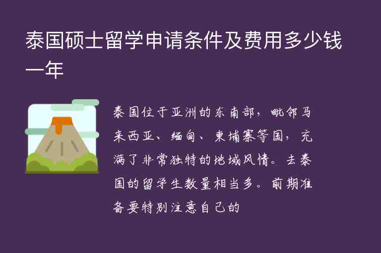 泰國碩士留學(xué)申請條件及費(fèi)用多少錢一年