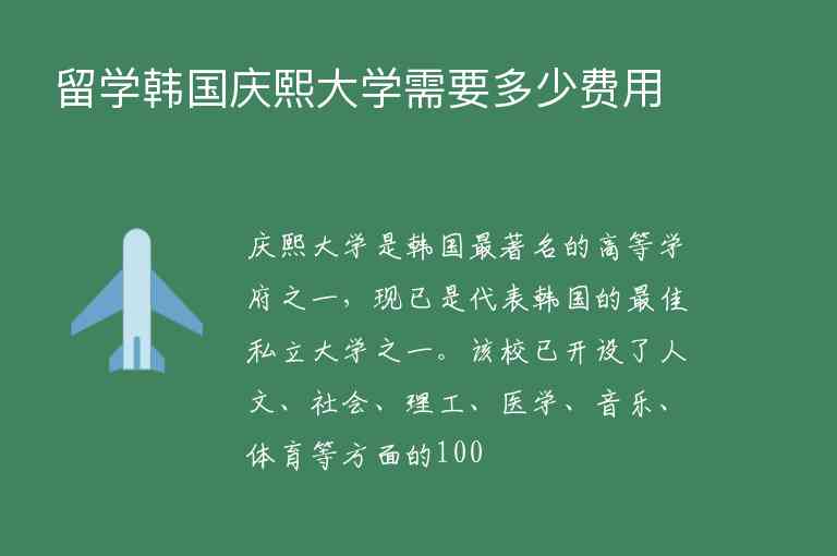 留學(xué)韓國(guó)慶熙大學(xué)需要多少費(fèi)用