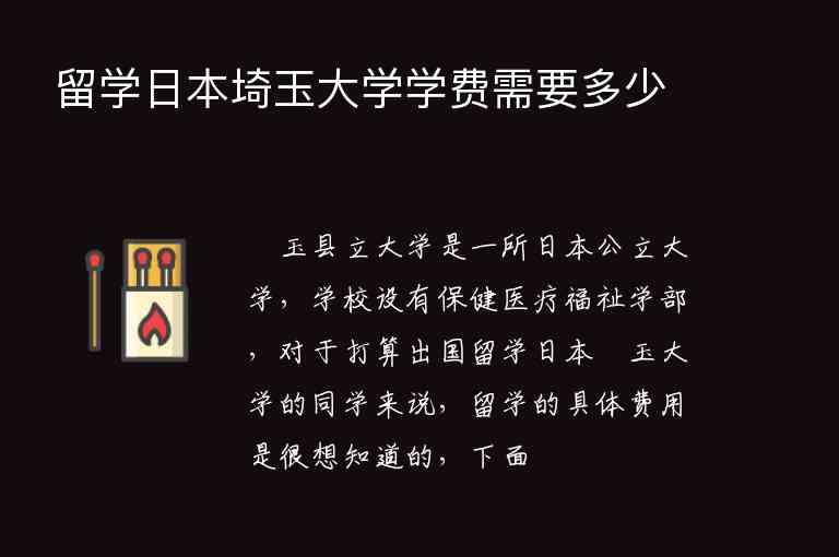 留學(xué)日本埼玉大學(xué)學(xué)費(fèi)需要多少