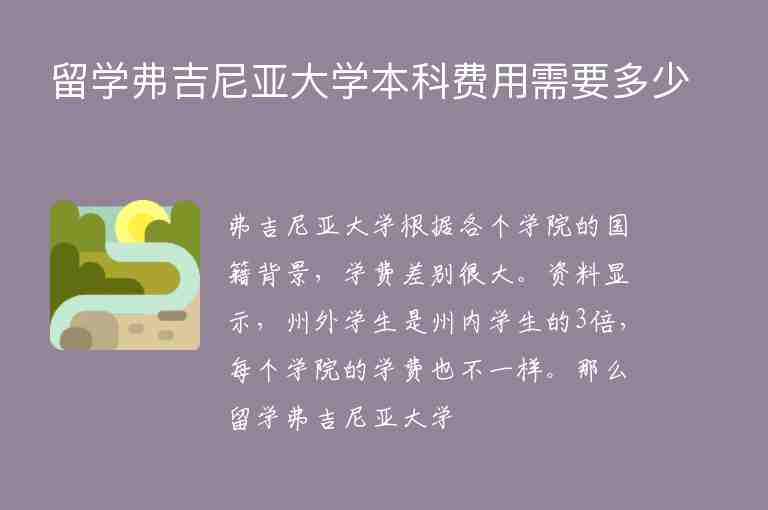 留學(xué)弗吉尼亞大學(xué)本科費(fèi)用需要多少