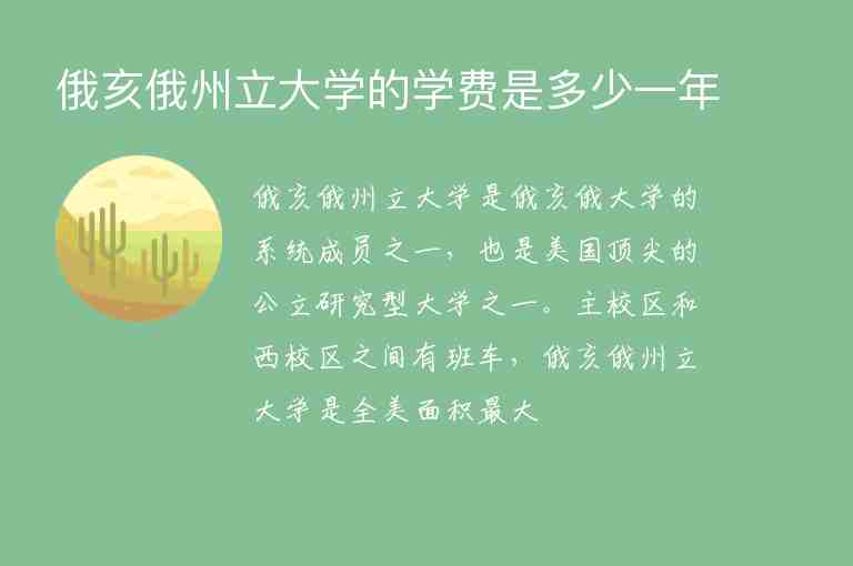 俄亥俄州立大學的學費是多少一年