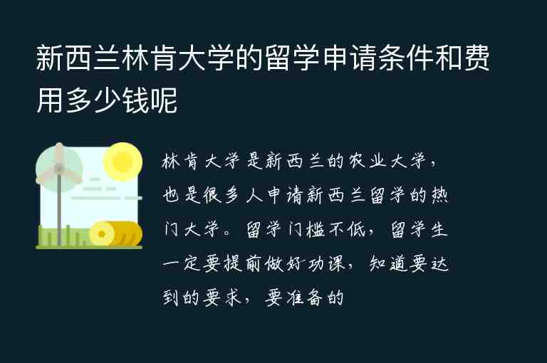 新西蘭林肯大學(xué)的留學(xué)申請(qǐng)條件和費(fèi)用多少錢(qián)呢