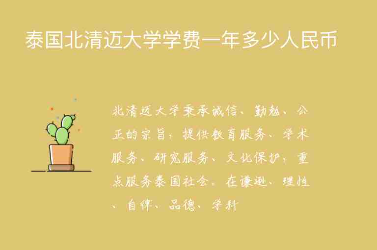 泰國北清邁大學(xué)學(xué)費一年多少人民幣