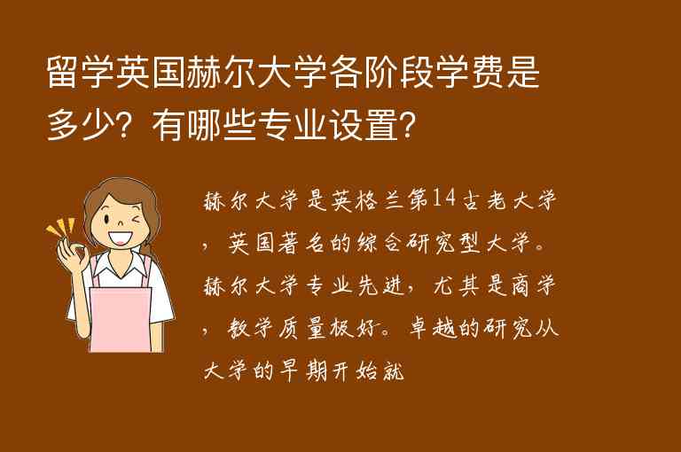 留學(xué)英國赫爾大學(xué)各階段學(xué)費(fèi)是多少？有哪些專業(yè)設(shè)置？