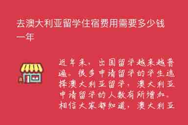 去澳大利亞留學(xué)住宿費用需要多少錢一年