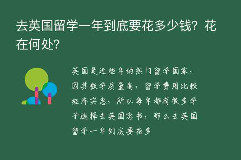 去英國留學(xué)一年到底要花多少錢？花在何處？