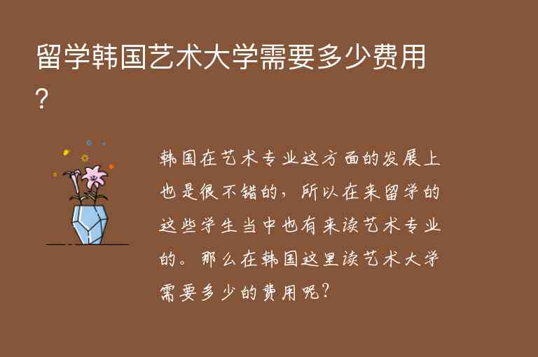 留學韓國藝術大學需要多少費用？