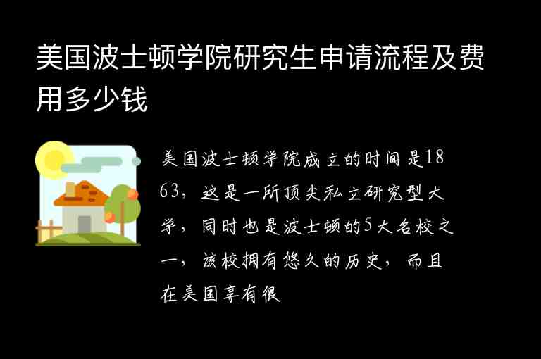 美國波士頓學(xué)院研究生申請(qǐng)流程及費(fèi)用多少錢