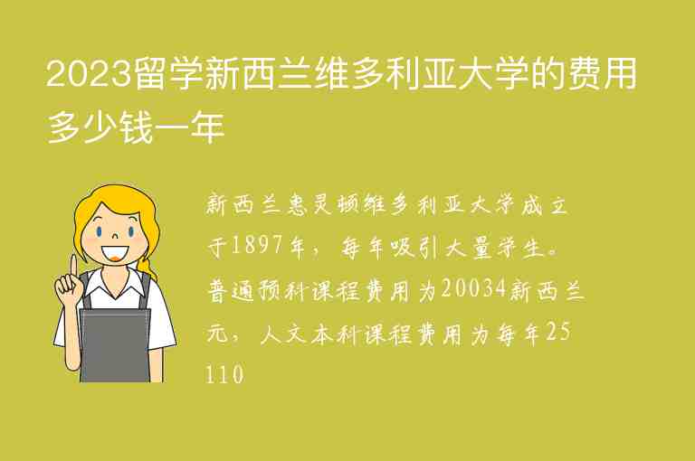 2023留學(xué)新西蘭維多利亞大學(xué)的費(fèi)用多少錢一年