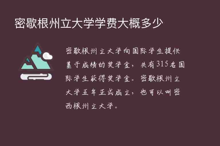 密歇根州立大學(xué)學(xué)費(fèi)大概多少