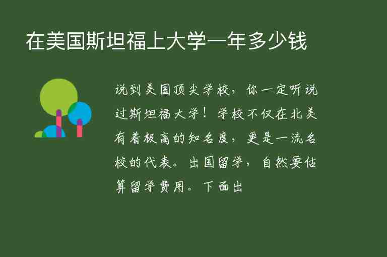 在美國斯坦福上大學(xué)一年多少錢