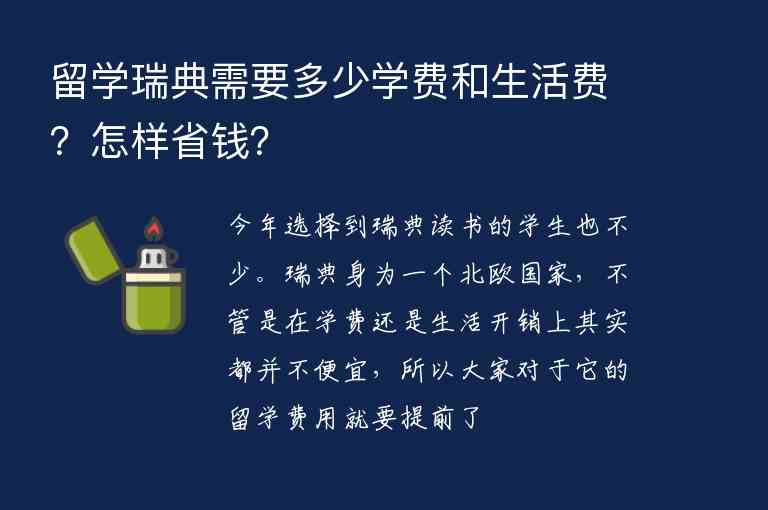 留學(xué)瑞典需要多少學(xué)費(fèi)和生活費(fèi)？怎樣省錢？