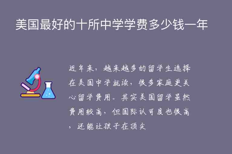 美國(guó)最好的十所中學(xué)學(xué)費(fèi)多少錢一年