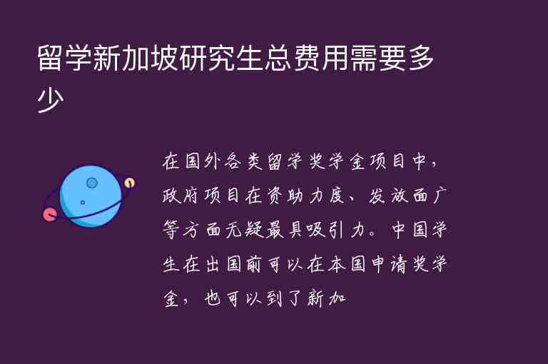 留學(xué)新加坡研究生總費(fèi)用需要多少