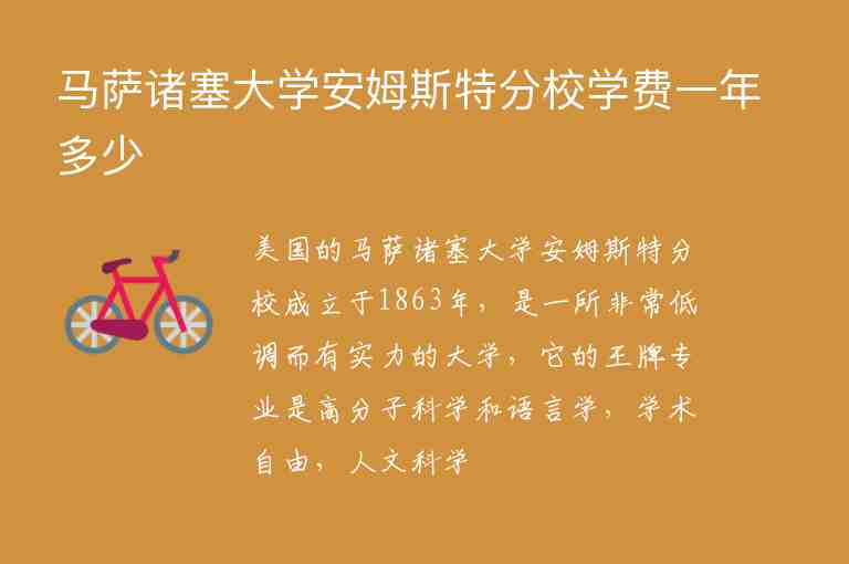 馬薩諸塞大學(xué)安姆斯特分校學(xué)費一年多少