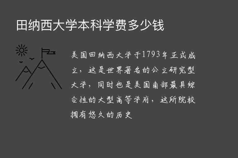 田納西大學(xué)本科學(xué)費(fèi)多少錢