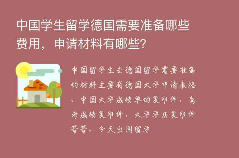 中國(guó)學(xué)生留學(xué)德國(guó)需要準(zhǔn)備哪些費(fèi)用，申請(qǐng)材料有哪些？