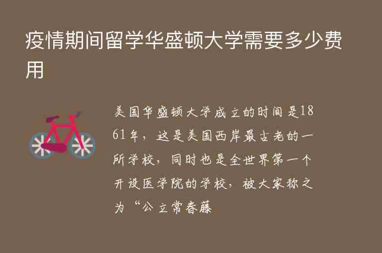 疫情期間留學(xué)華盛頓大學(xué)需要多少費(fèi)用