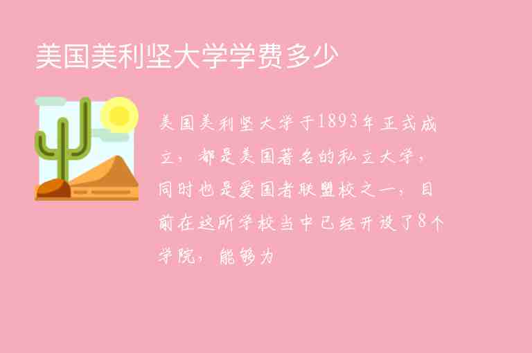 美國美利堅(jiān)大學(xué)學(xué)費(fèi)多少