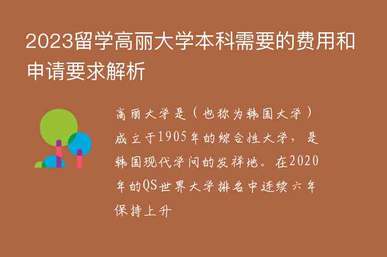 2023留學(xué)高麗大學(xué)本科需要的費(fèi)用和申請(qǐng)要求解析