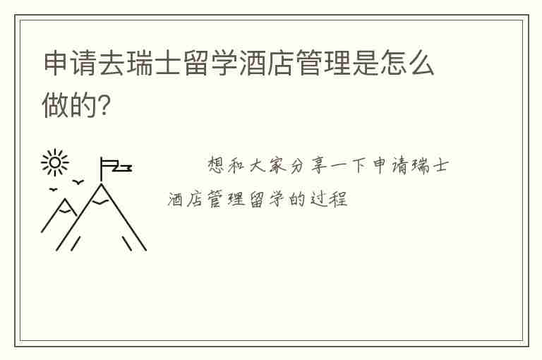 申請去瑞士留學(xué)酒店管理是怎么做的？