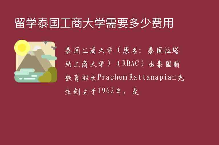 留學(xué)泰國工商大學(xué)需要多少費用