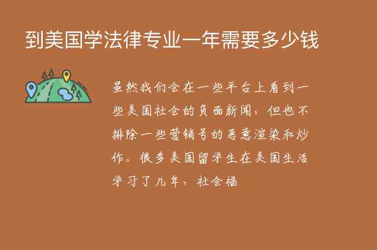 到美國(guó)學(xué)法律專業(yè)一年需要多少錢(qián)