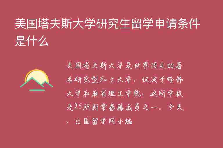 美國塔夫斯大學研究生留學申請條件是什么