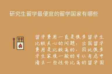 研究生留學(xué)最便宜的留學(xué)國(guó)家有哪些