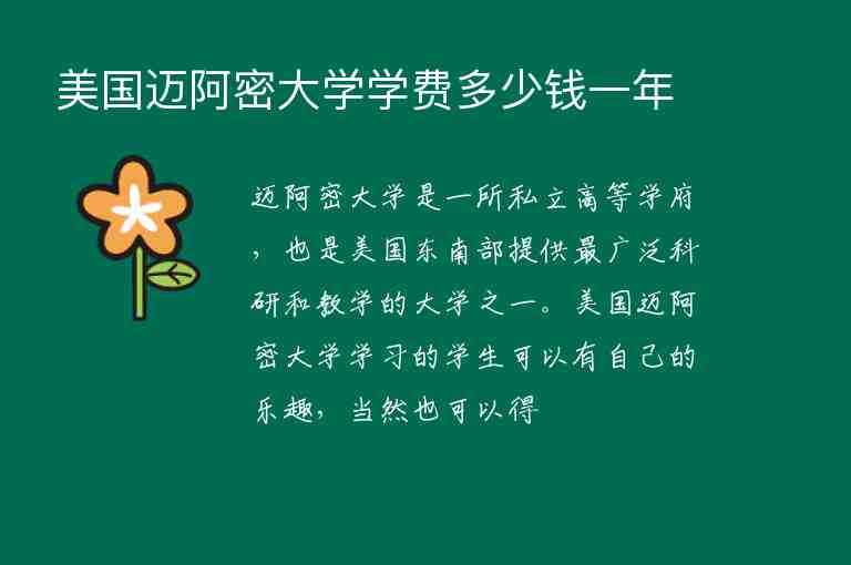 美國邁阿密大學學費多少錢一年