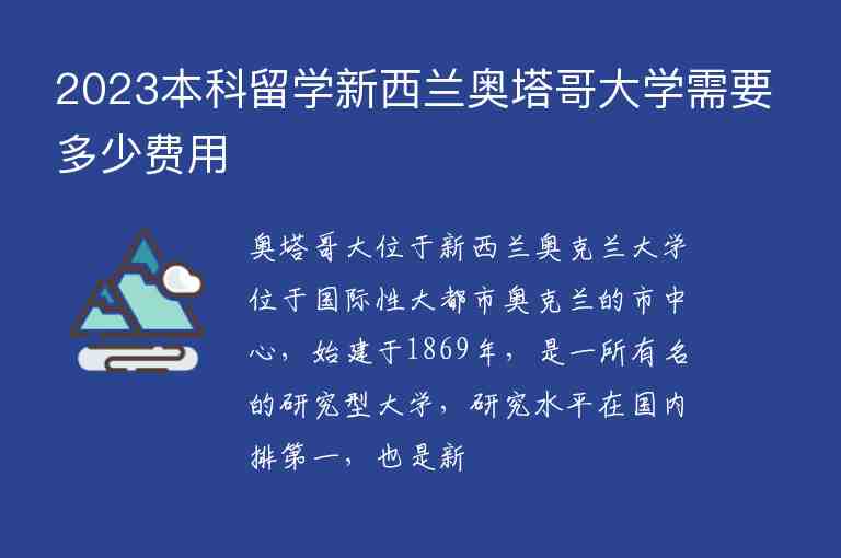 2023本科留學(xué)新西蘭奧塔哥大學(xué)需要多少費用