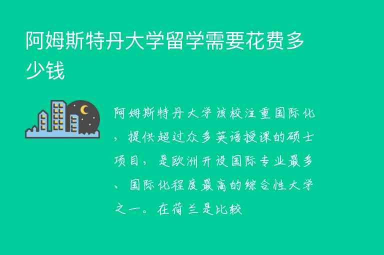 阿姆斯特丹大學留學需要花費多少錢