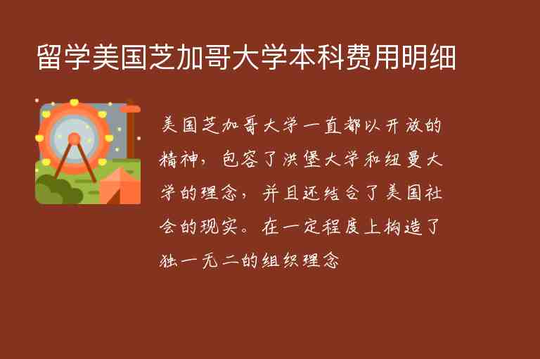 留學(xué)美國(guó)芝加哥大學(xué)本科費(fèi)用明細(xì)