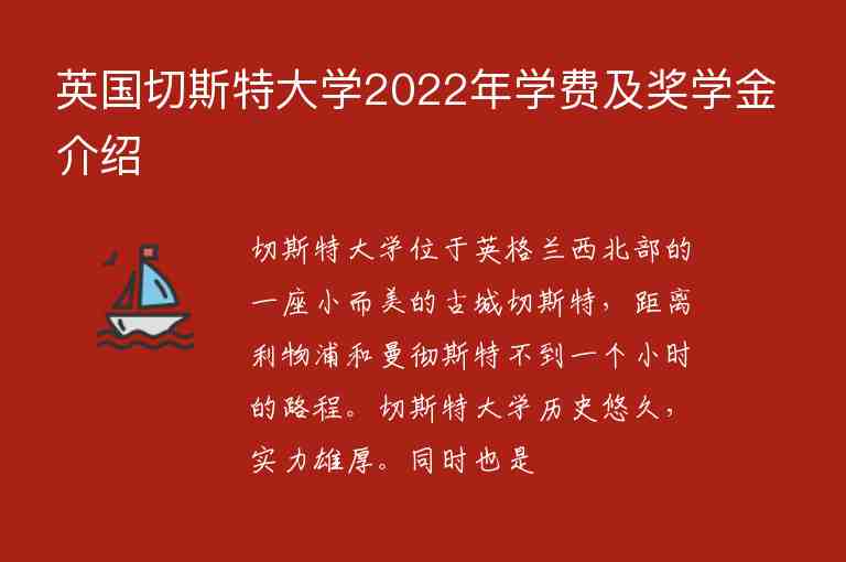 英國切斯特大學2022年學費及獎學金介紹