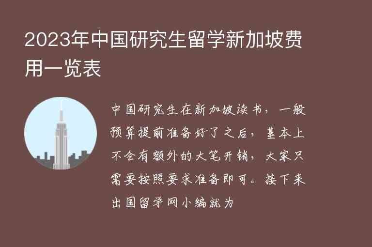 2023年中國(guó)研究生留學(xué)新加坡費(fèi)用一覽表