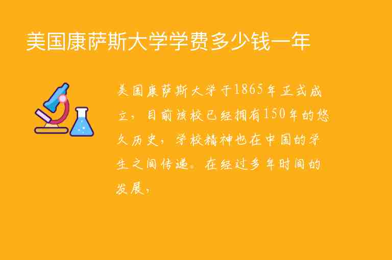 美國康薩斯大學(xué)學(xué)費多少錢一年