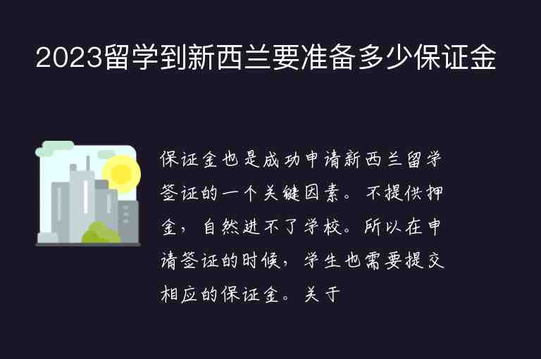 2023留學(xué)到新西蘭要準(zhǔn)備多少保證金